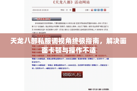 天龙八部私服调视角终极指南，解决画面卡顿与操作不适