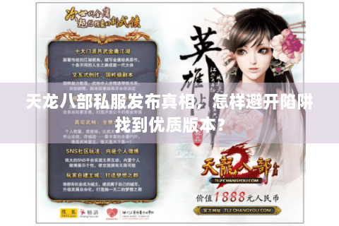 天龙八部私服发布真相，怎样避开陷阱找到优质版本？