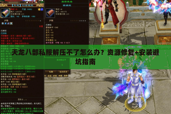 天龙八部私服解压不了怎么办?资源修复+安装避坑指南 天龙八部私服解压不了怎么办?资源修复+安装避坑指南