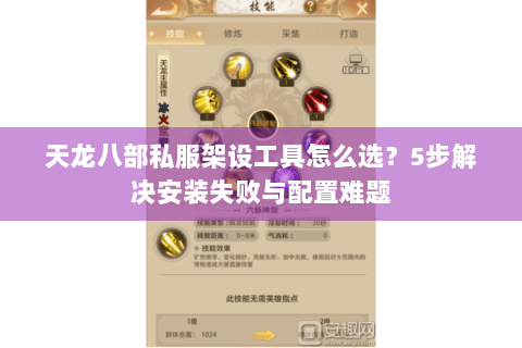 天龙八部私服架设工具怎么选？5步解决安装失败与配置难题
