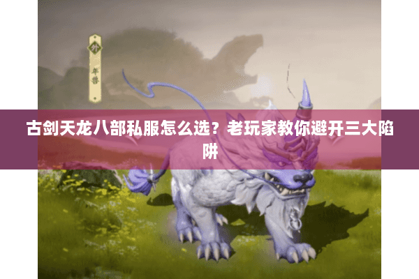 古剑天龙八部私服怎么选？老玩家教你避开三大陷阱