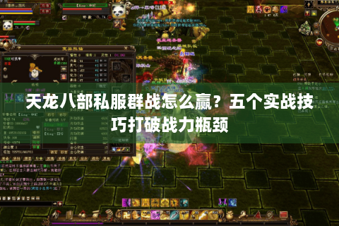天龙八部私服群战怎么赢?五个实战技巧打破战力瓶颈 天龙八部私服群战怎么赢?五个实战技巧打破战力瓶颈