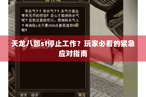 天龙八部sf停止工作？玩家必看的紧急应对指南
