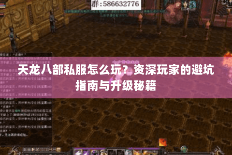 天龙八部私服怎么玩?资深玩家的避坑指南与升级秘籍 天龙八部私服怎么玩?资深玩家的避坑指南与升级秘籍