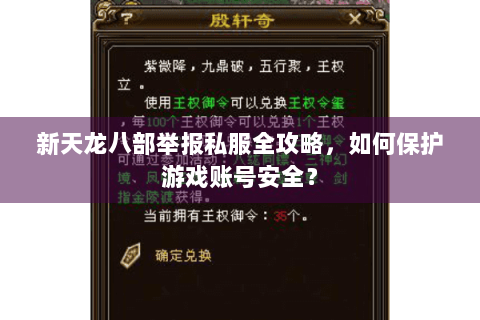 新天龙八部举报私服全攻略,如何保护游戏账号安全? 新天龙八部举报私服全攻略,如何保护游戏账号安全?