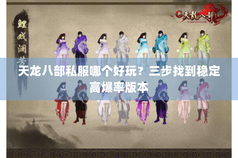 天龙八部私服哪个好玩？三步找到稳定高爆率版本