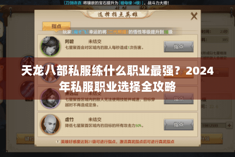 天龙八部私服练什么职业最强?2024年私服职业选择全攻略 天龙八部私服练什么职业最强?2024年私服职业选择全攻略