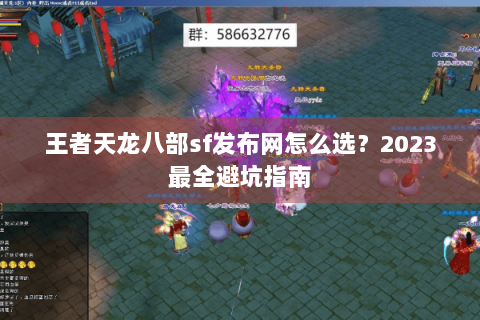 王者天龙八部sf发布网怎么选？2023最全避坑指南