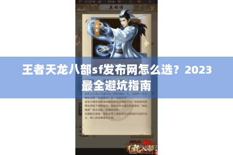 王者天龙八部sf发布网怎么选？2023最全避坑指南