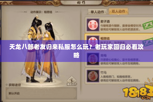 天龙八部老友归来私服怎么玩?老玩家回归必看攻略 天龙八部老友归来私服怎么玩?老玩家回归必看攻略