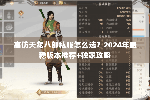 高仿天龙八部私服怎么选?2024年最稳版本推荐+独家攻略 高仿天龙八部私服怎么选?2024年最稳版本推荐+独家攻略