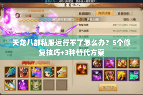 天龙八部私服运行不了怎么办?5个修复技巧+3种替代方案 天龙八部私服运行不了怎么办?5个修复技巧+3种替代方案