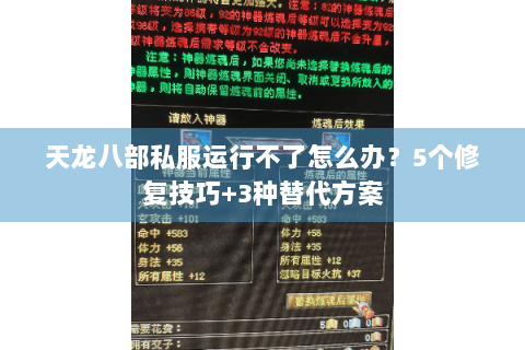 天龙八部私服运行不了怎么办?5个修复技巧+3种替代方案 天龙八部私服运行不了怎么办?5个修复技巧+3种替代方案