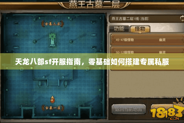 天龙八部sf开服指南,零基础如何搭建专属私服 天龙八部sf开服指南,零基础如何搭建专属私服