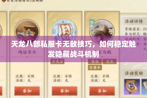 天龙八部私服卡无敌技巧，如何稳定触发隐藏战斗机制