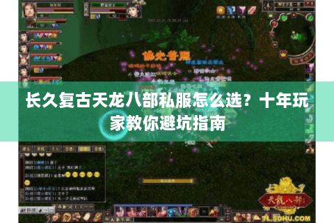 长久复古天龙八部私服怎么选?十年玩家教你避坑指南 长久复古天龙八部私服怎么选?十年玩家教你避坑指南