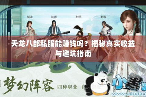 天龙八部私服能赚钱吗？揭秘真实收益与避坑指南