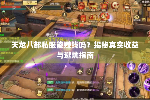 天龙八部私服能赚钱吗？揭秘真实收益与避坑指南