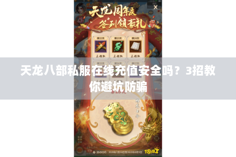 天龙八部私服在线充值安全吗?3招教你避坑防骗 天龙八部私服在线充值安全吗?3招教你避坑防骗