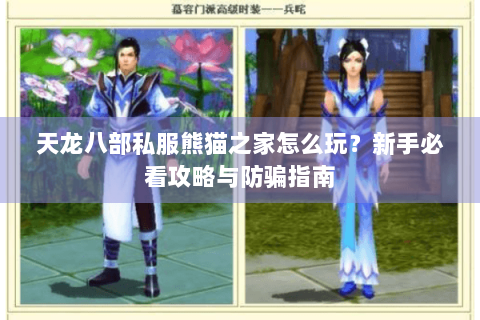 天龙八部私服熊猫之家怎么玩？新手必看攻略与防骗指南