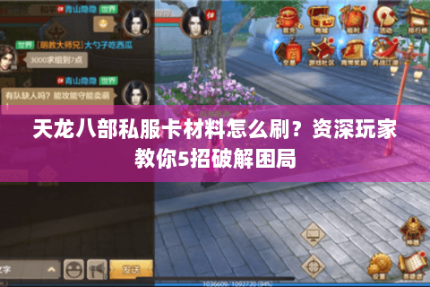天龙八部私服卡材料怎么刷？资深玩家教你5招破解困局