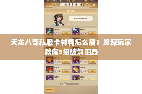 天龙八部私服卡材料怎么刷？资深玩家教你5招破解困局