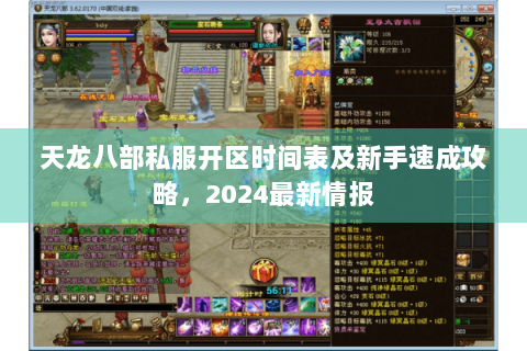 天龙八部私服开区时间表及新手速成攻略,2024最新情报 天龙八部私服开区时间表及新手速成攻略,2024最新情报