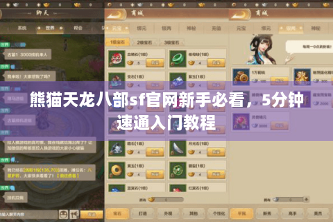 熊猫天龙八部sf官网新手必看,5分钟速通入门教程 熊猫天龙八部sf官网新手必看,5分钟速通入门教程