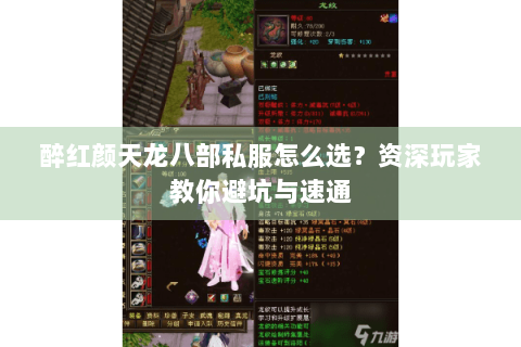 醉红颜天龙八部私服怎么选?资深玩家教你避坑与速通 醉红颜天龙八部私服怎么选?资深玩家教你避坑与速通