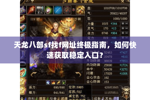 天龙八部sf找f网址终极指南,如何快速获取稳定入口? 天龙八部sf找f网址终极指南,如何快速获取稳定入口?