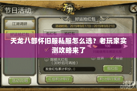 天龙八部怀旧服私服怎么选?老玩家实测攻略来了 天龙八部怀旧服私服怎么选?老玩家实测攻略来了