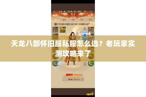 天龙八部怀旧服私服怎么选?老玩家实测攻略来了 天龙八部怀旧服私服怎么选?老玩家实测攻略来了