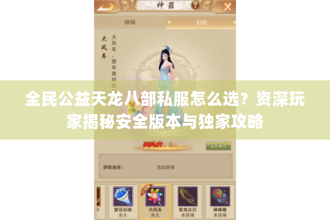 全民公益天龙八部私服怎么选?资深玩家揭秘安全版本与独家攻略 全民公益天龙八部私服怎么选?资深玩家揭秘安全版本与独家攻略