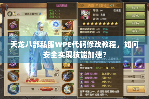天龙八部私服WPE代码修改教程，如何安全实现技能加速？
