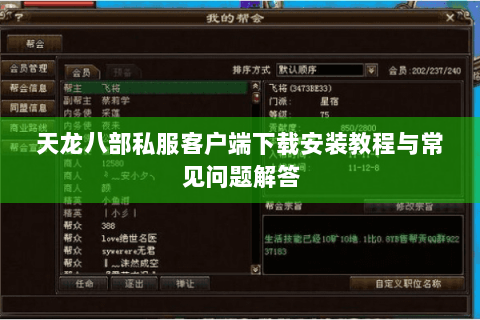天龙八部私服客户端下载安装教程与常见问题解答 天龙八部私服客户端下载安装教程与常见问题解答
