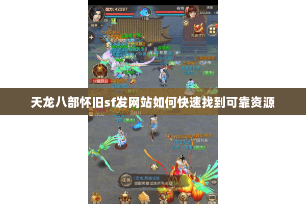 天龙八部怀旧sf发网站如何快速找到可靠资源
