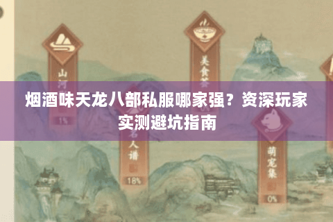烟酒味天龙八部私服哪家强?资深玩家实测避坑指南 烟酒味天龙八部私服哪家强?资深玩家实测避坑指南