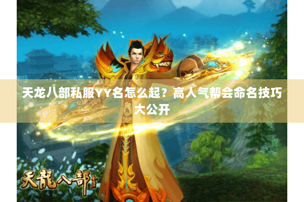 天龙八部私服YY名怎么起？高人气帮会命名技巧大公开