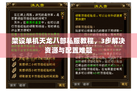 架设单机天龙八部私服教程,3步解决资源与配置难题 架设单机天龙八部私服教程,3步解决资源与配置难题