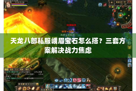 天龙八部私服峨眉宝石怎么搭？三套方案解决战力焦虑