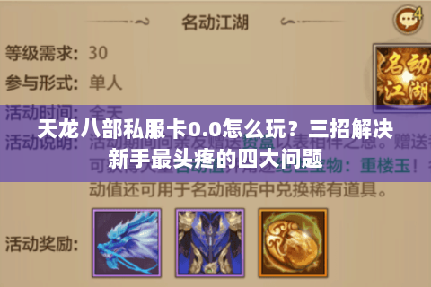 天龙八部私服卡0.0怎么玩?三招解决新手最头疼的四大问题 天龙八部私服卡0.0怎么玩?三招解决新手最头疼的四大问题