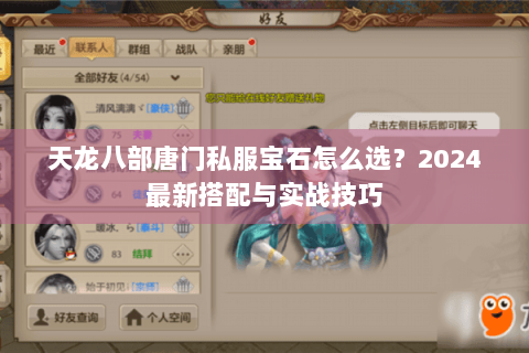 天龙八部唐门私服宝石怎么选?2024最新搭配与实战技巧 天龙八部唐门私服宝石怎么选?2024最新搭配与实战技巧