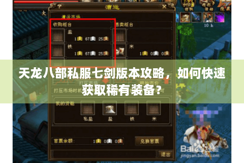 天龙八部私服七剑版本攻略,如何快速获取稀有装备? 天龙八部私服七剑版本攻略,如何快速获取稀有装备?