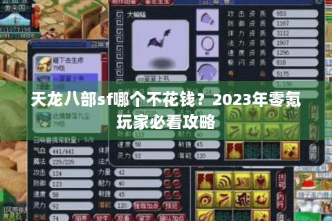 天龙八部sf哪个不花钱?2023年零氪玩家必看攻略 天龙八部sf哪个不花钱?2023年零氪玩家必看攻略