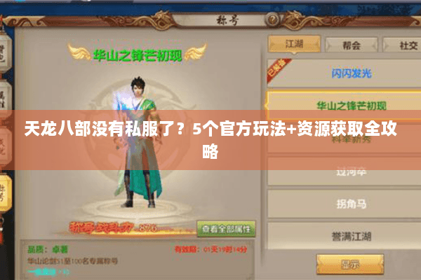 天龙八部没有私服了？5个官方玩法+资源获取全攻略