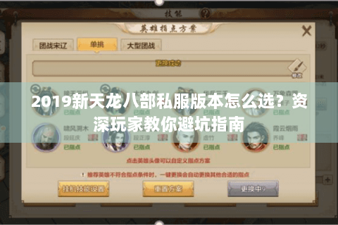 2019新天龙八部私服版本怎么选？资深玩家教你避坑指南