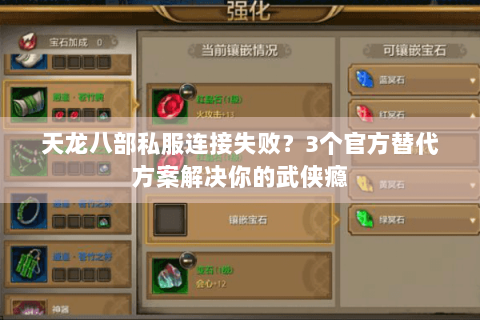 天龙八部私服连接失败？3个官方替代方案解决你的武侠瘾