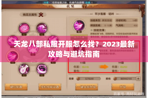 天龙八部私服开服怎么找？2023最新攻略与避坑指南
