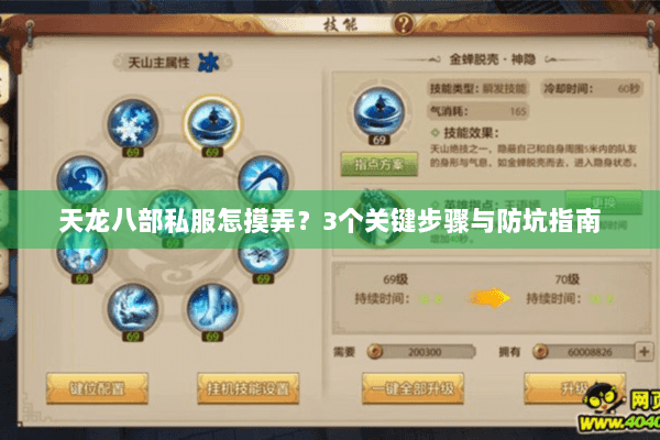 天龙八部私服怎摸弄?3个关键步骤与防坑指南 天龙八部私服怎摸弄?3个关键步骤与防坑指南