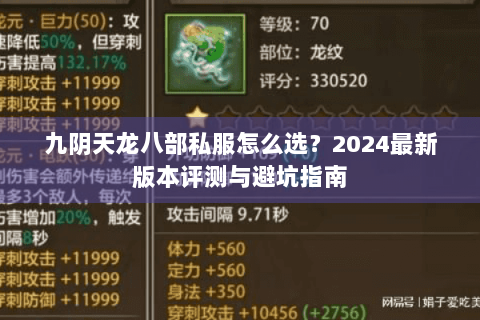 九阴天龙八部私服怎么选?2024最新版本评测与避坑指南 九阴天龙八部私服怎么选?2024最新版本评测与避坑指南